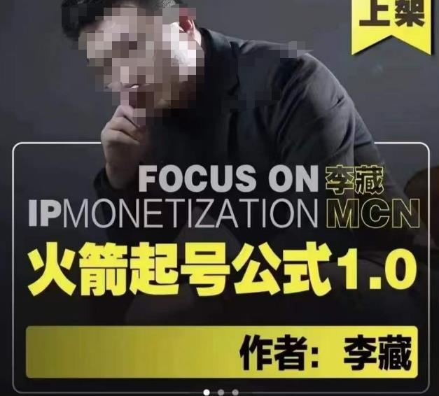 李藏·火箭起号公式，八大章节，个人ip起号和定位的认知和逻辑 - 阿伟资源库-阿伟资源库