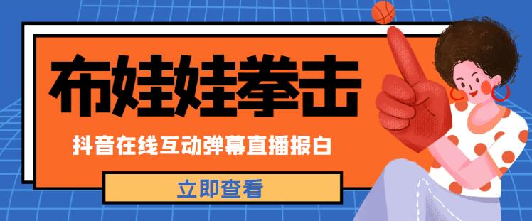 外面收费1980的抖音布娃娃拳击直播项目，抖音报白，实时互动直播【内含详细教程】 - 阿伟资源库-阿伟资源库