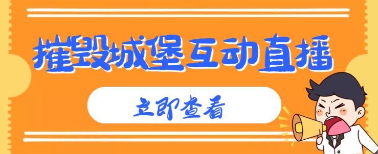 外面收费1980的抖音互动直播摧毁城堡项目，抖音报白，实时互动直播【内含详细教程】 - 阿伟资源库-阿伟资源库