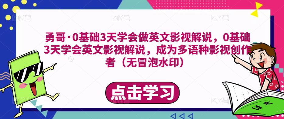 勇哥·0基础3天学会做英文影视解说，0基础3天学会英文影视解说，成为多语种影视创作者 - 阿伟资源库-阿伟资源库
