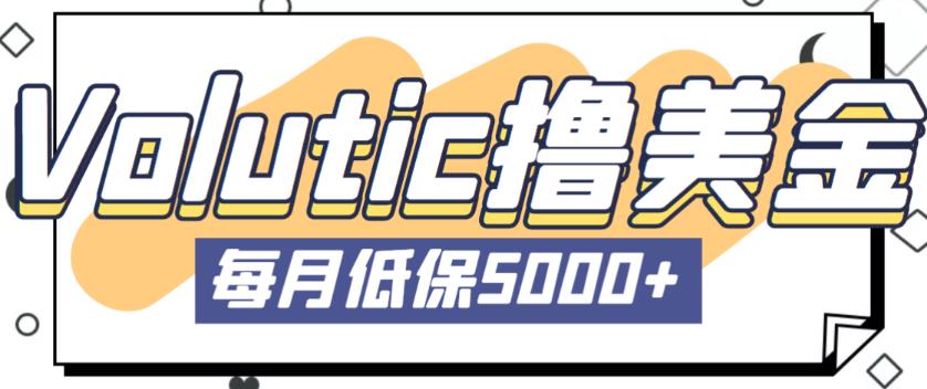 最新国外Volutic平台看邮箱赚美金项目，每月最少稳定低保5000+【详细操作教程】 - 阿伟资源库-阿伟资源库