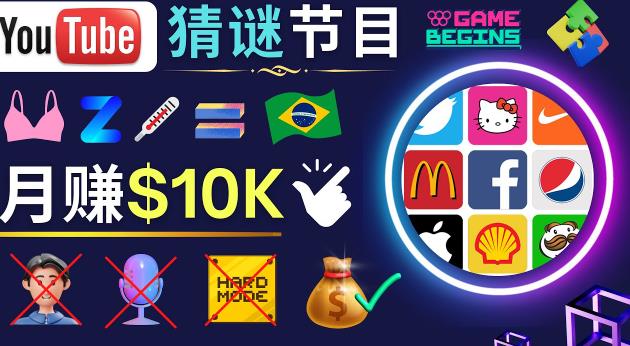 适合新手的视频剪辑方法，搜集图片制作猜谜游戏Youtube视频月入过万美元 - 阿伟资源库-阿伟资源库