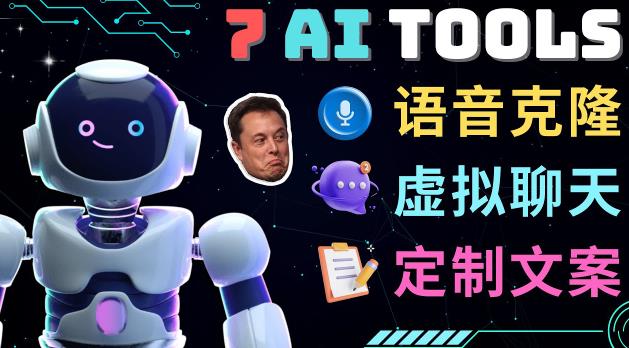 7大不可思议的人工智能工具–虚拟名人聊天，声音克隆，Ai律师，论文写作 - 阿伟资源库-阿伟资源库