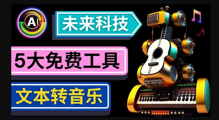 抢先体验未来Ai科技-文本转音乐工具，只需输入文字描述，即可创作歌曲和音乐 - 阿伟资源库-阿伟资源库