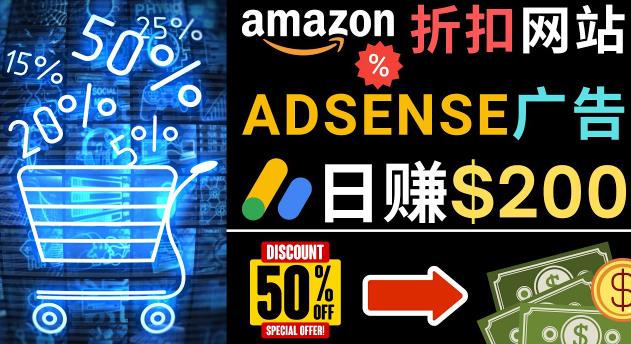 发布亚马逊打折商品信息，日赚200美元创建一个热门的Amazon Hot Deal网站 - 阿伟资源库-阿伟资源库