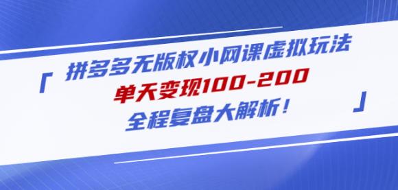黄岛主拼多多无版权小网课虚拟玩法，单天变现100-200，全程复盘大解析！ - 阿伟资源库-阿伟资源库