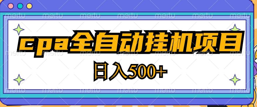 2023最新cpa全自动挂机项目，玩法简单，轻松日入500+【教程+软件】 - 阿伟资源库-阿伟资源库