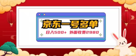 【日入500+】外面收费2980的京东一个号下几十单实操落地教程 - 阿伟资源库-阿伟资源库
