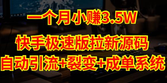 快手极速版拉新自动引流+自动裂变+自动成单【系统源码+搭建教程】 - 阿伟资源库-阿伟资源库