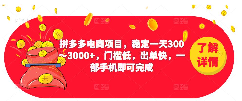 2023拼多多电商项目，稳定一天300～3000+，门槛低，出单快，一部手机即可完成 - 阿伟资源库-阿伟资源库