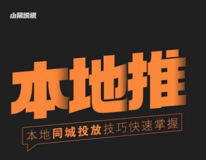 小呆同城本地生活投放实操技巧，掌握同城流量，掌握同城运营核心 - 阿伟资源库-阿伟资源库