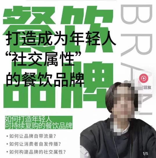 餐饮品牌成为自带流量品牌，让你一年100家的方法，打造成为年轻人“社交属性”的餐饮品牌 - 阿伟资源库-阿伟资源库