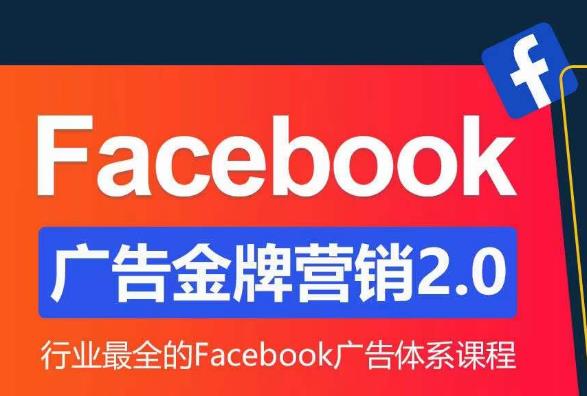 Facebook广告营销体系化教程，Facebook广告金牌营销2.0，行业最全的Facebook广告体系课程 - 阿伟资源库-阿伟资源库