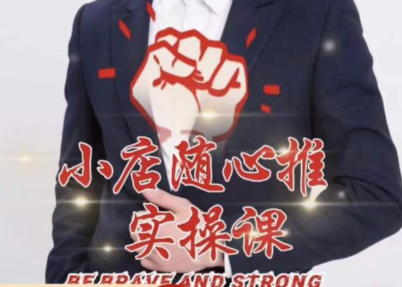 随心推线上课，小店随心推的投放逻辑，投放技巧，快速打标签 - 阿伟资源库-阿伟资源库