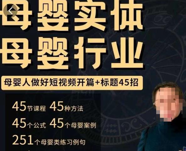 母婴行业短视频开篇+标题45招，​如何在短视频中写一个吸引人的开篇加标题，让你的视频被更多人爱看 - 阿伟资源库-阿伟资源库