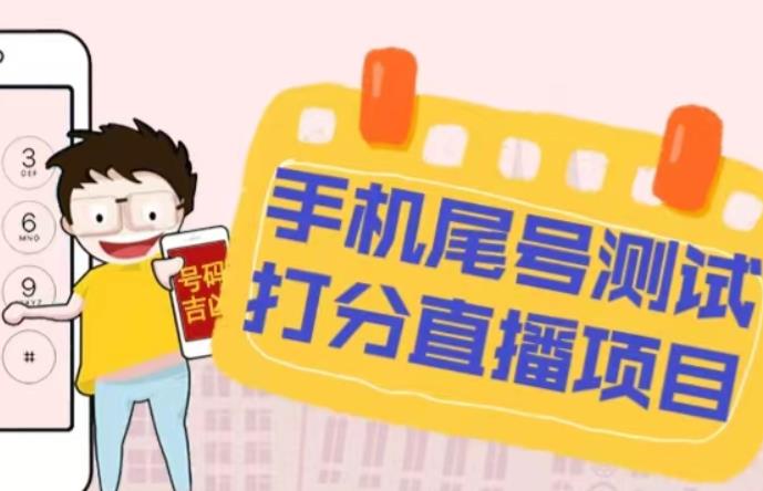 最新抖音爆火的手机尾号测试打分无人直播项目，轻松日赚几百+【打分脚本+详细教程】 - 阿伟资源库-阿伟资源库