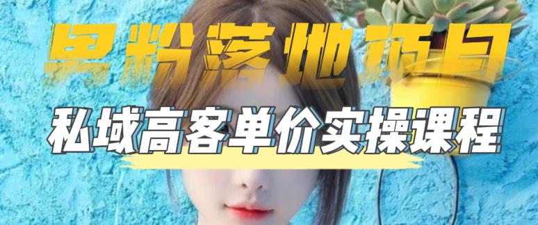 【男粉落地项目】零基础玩转男粉短视频转私域日产500+，2023男粉高客单价实操教程 - 阿伟资源库-阿伟资源库
