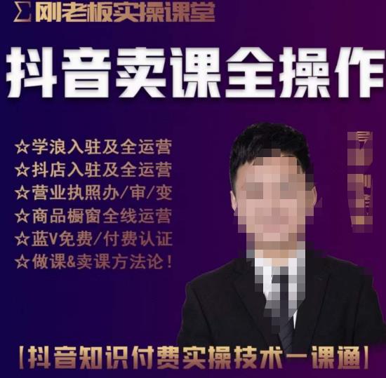 刚老板实操课堂抖音卖课全操作，抖音知识付费实操技术一课通 - 阿伟资源库-阿伟资源库