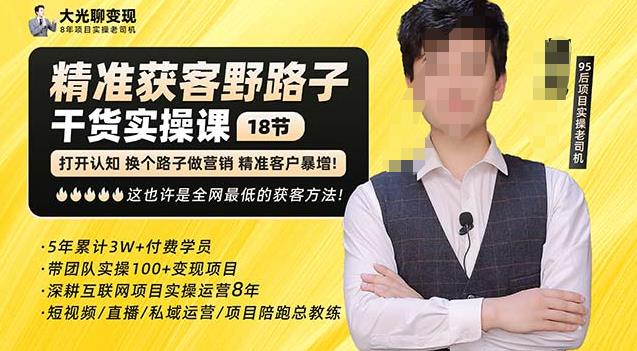 杨光·精准获客野路子，黑科技快速获取精准客户，这也许是全网最低的获客方法了 - 阿伟资源库-阿伟资源库