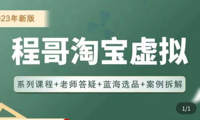 程哥·2023淘宝蓝海虚拟电商，虚拟产品实操运营，蓝海选品+案例拆解 - 阿伟资源库-阿伟资源库