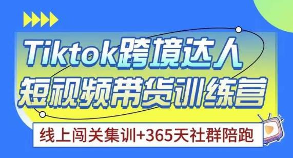 Tiktok海外精选联盟短视频带货百单训练营，带你快速成为Tiktok带货达人 - 阿伟资源库-阿伟资源库