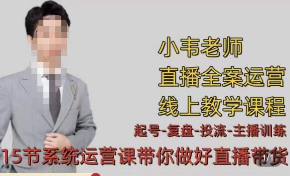 小韦·七天螺旋直播带货运营细节版，3月新课，各种起号玩法教学 - 阿伟资源库-阿伟资源库
