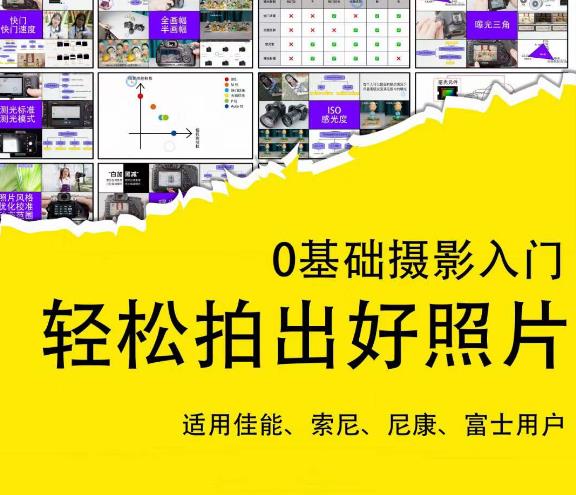 0基础摄影入门，轻松拍出好照片（适用佳能、索尼、尼康、富士用户） - 阿伟资源库-阿伟资源库