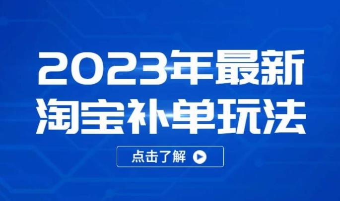 2023年最新淘宝补单玩法，18节课让教你快速起新品，安全不降权 - 阿伟资源库-阿伟资源库