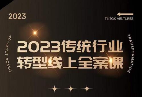 数据哥2023传统行业转型线上全案课，2023年传统行业如何转型线上，线上创业/传统转型避坑宝典 - 阿伟资源库-阿伟资源库