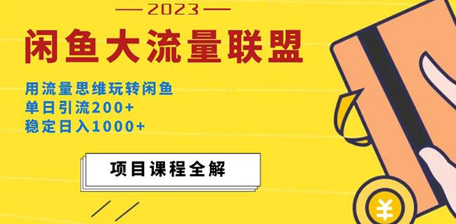 价值1980最新闲鱼大流量联盟玩法，单日引流200+，稳定日入1000+ - 阿伟资源库-阿伟资源库