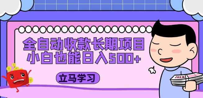全自动收款长期项目，小白也能日入500+（资料教程+素材） - 阿伟资源库-阿伟资源库