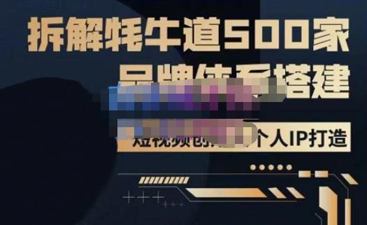 牛牛·500家餐饮品牌搭建&短视频深度解析，拆解牦牛道500家品牌体系搭建 - 阿伟资源库-阿伟资源库