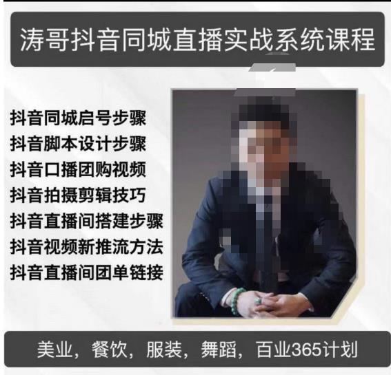 涛哥抖音同城直播实战系统课程，适合美业，餐饮，舞蹈，小吃，服装，酒业 - 阿伟资源库-阿伟资源库