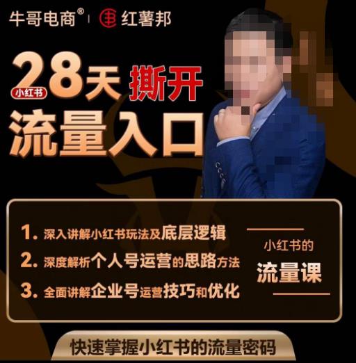 牛哥电商红薯邦28天撕开小红书流量入口，小红书运营系列课，快速掌握小红书的流量密码 - 阿伟资源库-阿伟资源库