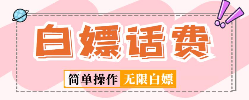 外面收费598的最新闲鱼无限白嫖话费项目，简单暴利【详细玩法教程】 - 阿伟资源库-阿伟资源库