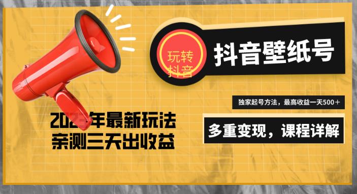 7天螺旋起号，打造一个日赚5000＋的抖音壁纸号（价值688） - 阿伟资源库-阿伟资源库