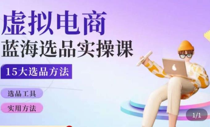 虚拟电商蓝海选品课，淘系15大选品实用方法 - 阿伟资源库-阿伟资源库
