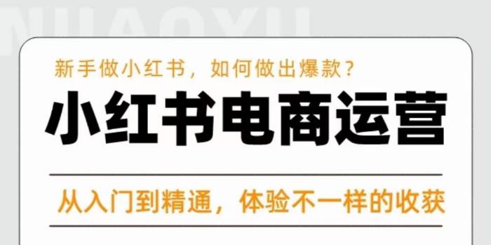 红商学院·小红书电商运营课，​新手做小红书如何快速做出爆款，从入门到精通，体验不一样的收货 - 阿伟资源库-阿伟资源库