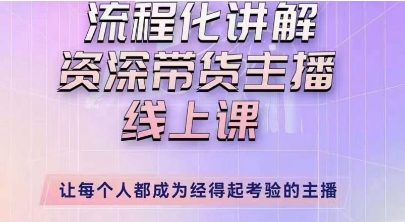 婉婉主播拉新实操课（新版）流程化讲解资深带货主播，让每个人都成为经得起考验的主播 - 阿伟资源库-阿伟资源库