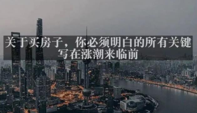 灏泽最新付费文章共享·《关于买房子，你必须明白的所有关键-写在涨潮来临前​》 - 阿伟资源库-阿伟资源库