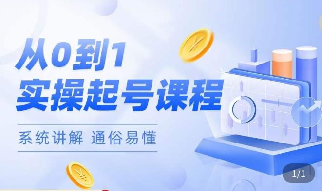 莫小可·直播从0-1快速起号，​提升直播间话术逻辑，掌握各种起号玩法，快速了解流量核心 - 阿伟资源库-阿伟资源库