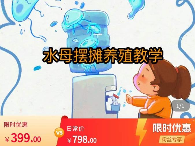 水母摆摊教学，包括摆摊技术、养殖技术、拿货渠道、抖音运营等 - 阿伟资源库-阿伟资源库