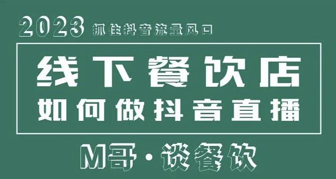2023抓住抖音流量风口，线下餐饮店如何做抖音同城直播给餐饮店引流 - 阿伟资源库-阿伟资源库