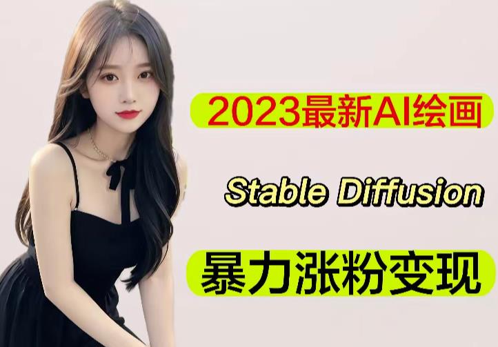 2023最新AI绘画Stable Diffusion，原创不用愁日赚1000+【软件+教程】 - 阿伟资源库-阿伟资源库