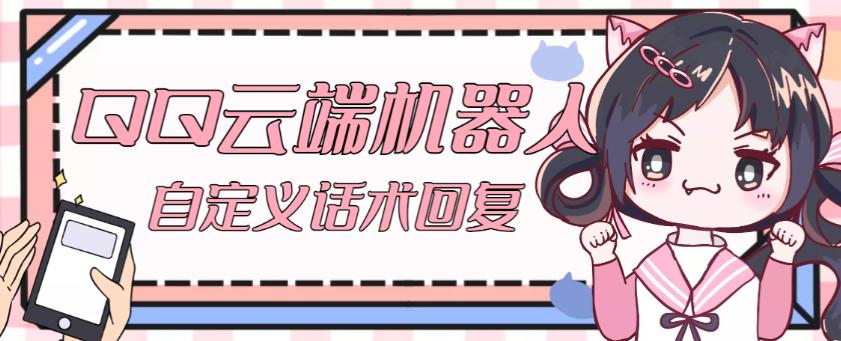 【引流必备】QQ云端自动回复机器人，自定义话术云端回复【永久脚本+详细教程】 - 阿伟资源库-阿伟资源库