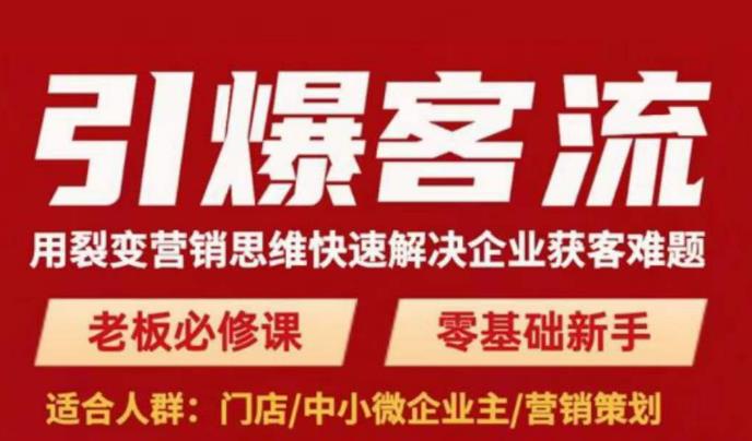 引爆客流，用裂变营销思维快速解决企业获客难题，老板必修课，零基础新手 - 阿伟资源库-阿伟资源库