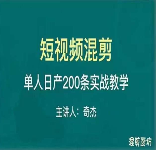 混剪魔厨短视频混剪进阶，一天7-8个小时，单人日剪200条实战攻略教学 - 阿伟资源库-阿伟资源库