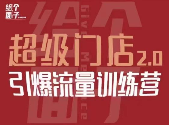 给个面子·超级门店2.0，本地商家引爆流量训练营，包含本地经营所有知识板块 - 阿伟资源库-阿伟资源库
