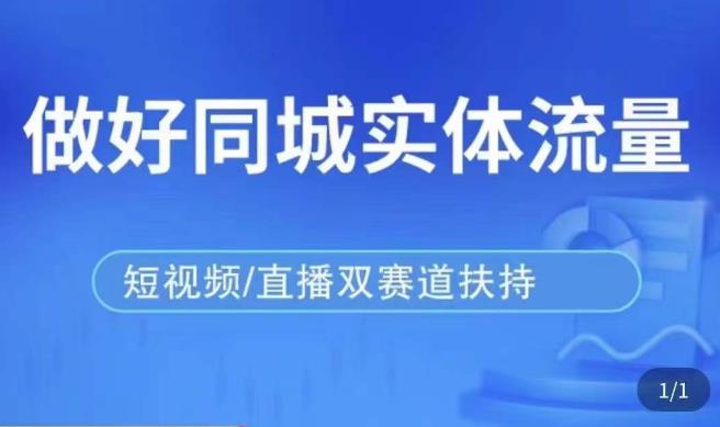 发型师打爆同城实战落地课，精准引流同城客人实现业绩倍增 - 阿伟资源库-阿伟资源库