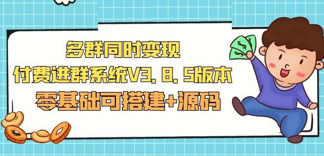 市面卖1288的最新多群同时变现付费进群系统V3.8.5版本(零基础可搭建+源码) - 阿伟资源库-阿伟资源库